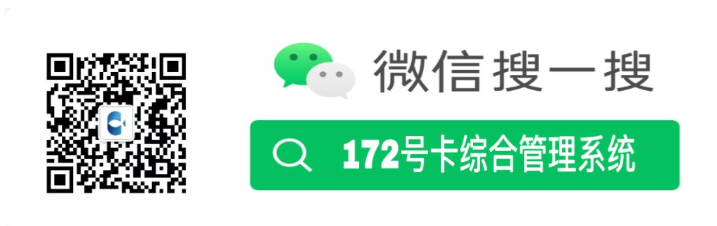 172号卡分销系统为什么值得大家信赖 172号卡分销系统为什么值得大家信赖