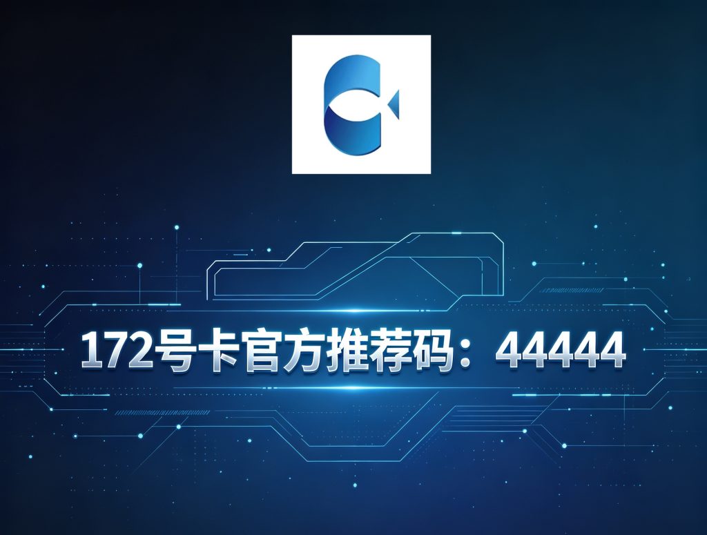 172号卡官网-172号卡官方推荐码-172号卡官方直属招商