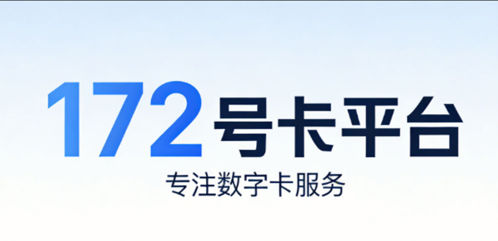 揭秘172号卡分销的真实佣金与玩法（0门槛、不囤货）