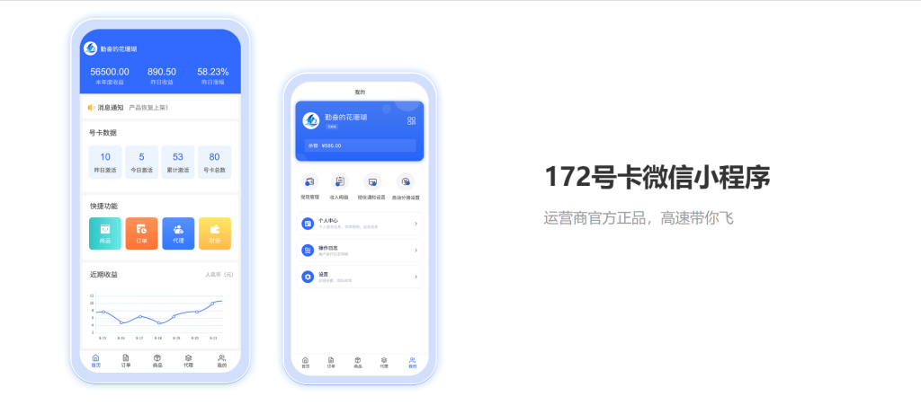 172号卡分销系统APP及小程序即将上线