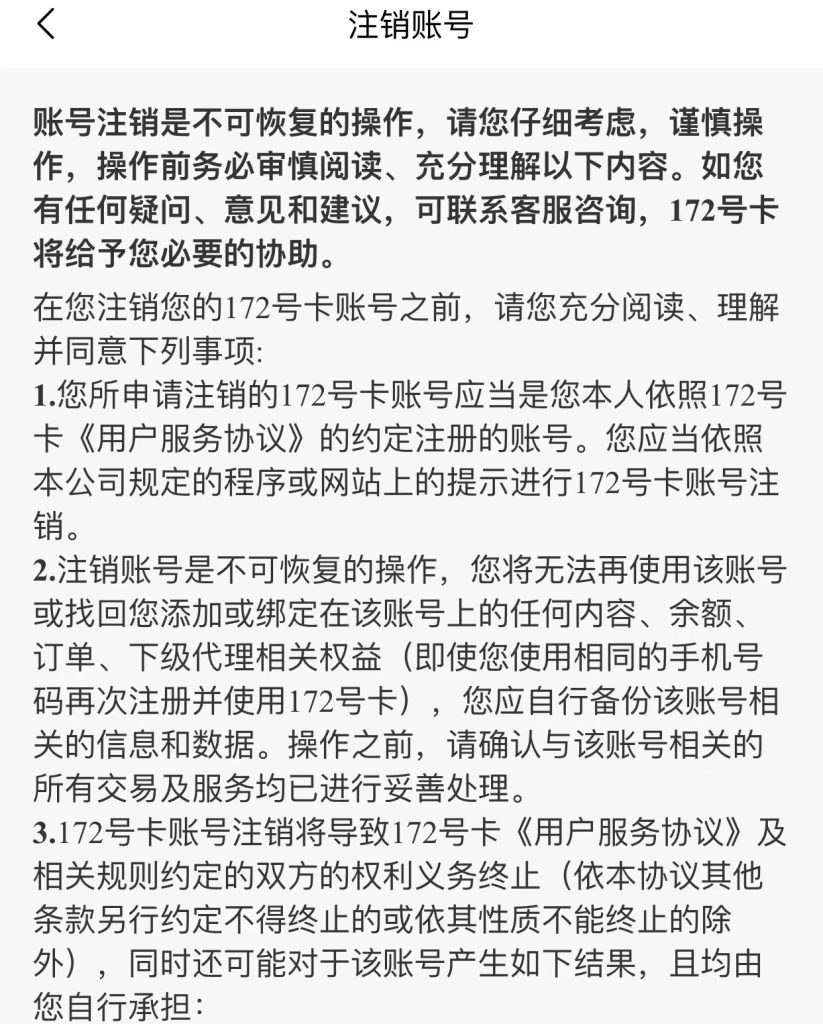 172号卡注销账号-换绑-注销教程