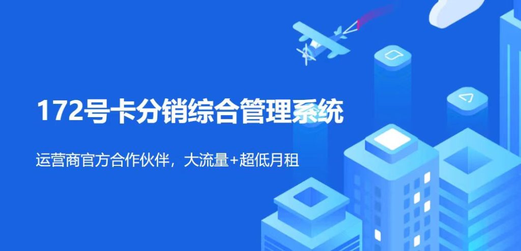 172号卡分销系统官网-黑钻晋升通道-佣金高5-20