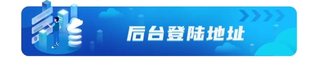172号卡分销系统-官网-172后台使用教程