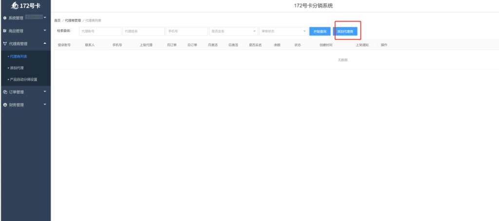 172号卡分销系统官网-官方一级代理注册及使用方法-享达量晋升黑钻专属渠道