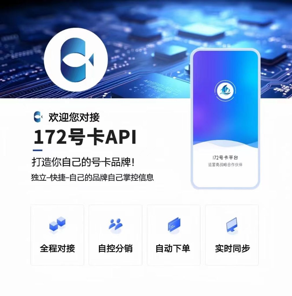 172号卡分销系统-官网-172号卡API 对接-黑钻通道