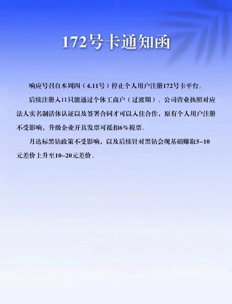 172号卡分销系统官网-172号卡通知函-黑钻通道 172号卡分销系统官网-172号卡通知函-黑钻通道