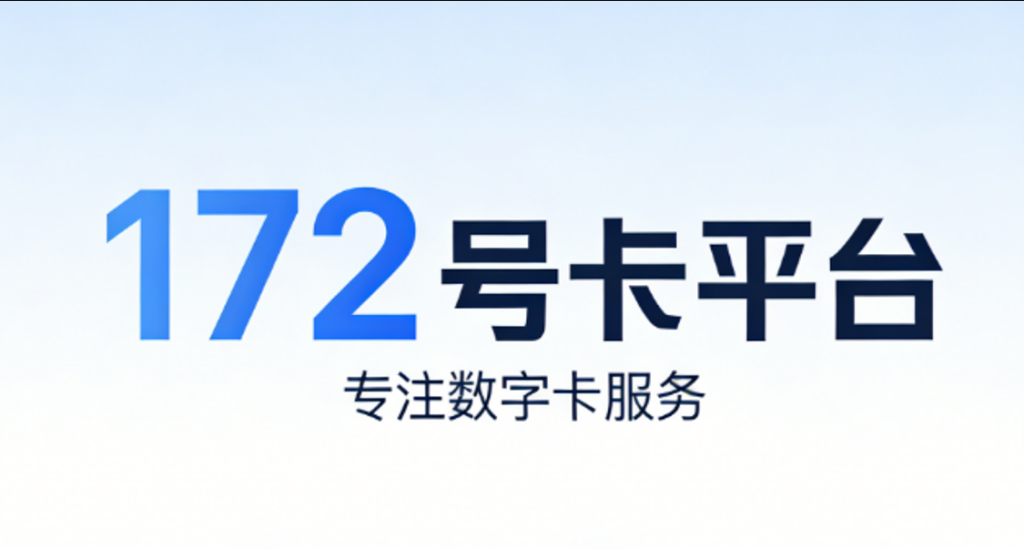 172号卡官方-172号卡官方平台-172号卡官方推荐码44444-172号卡分销系统官网