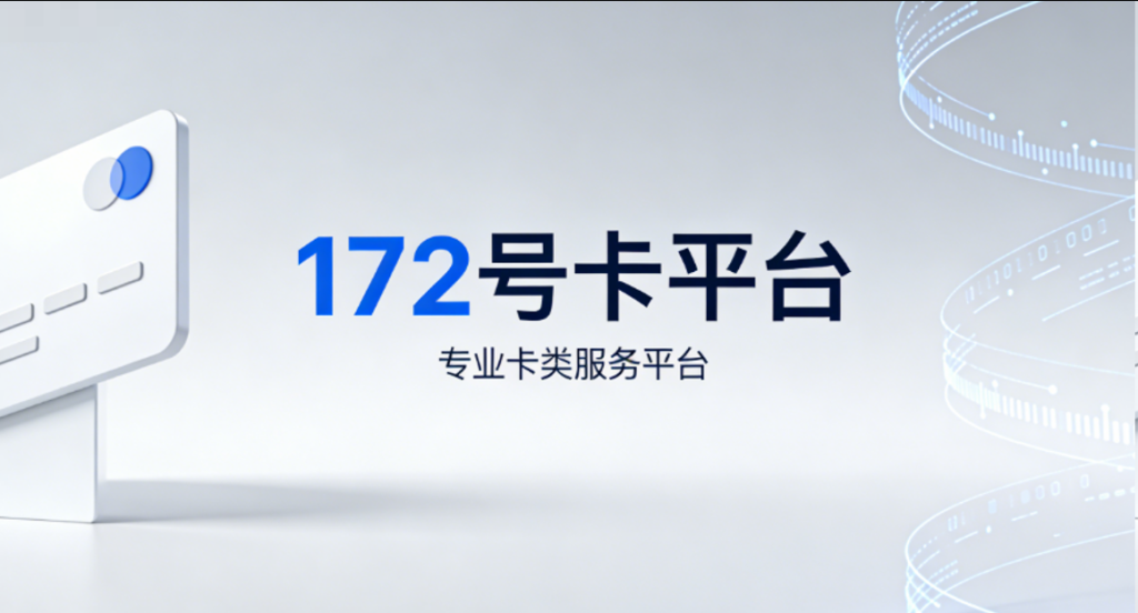 172号卡官方-172号卡官方平台-172号卡官方推荐码44444-172号卡分销系统官网