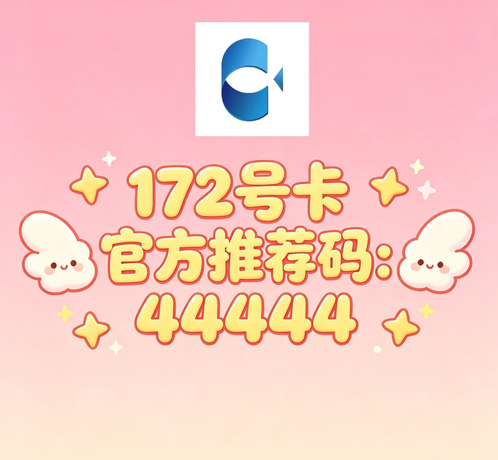 172号卡官网-172号卡官方推荐码-172号卡平台-172号卡app