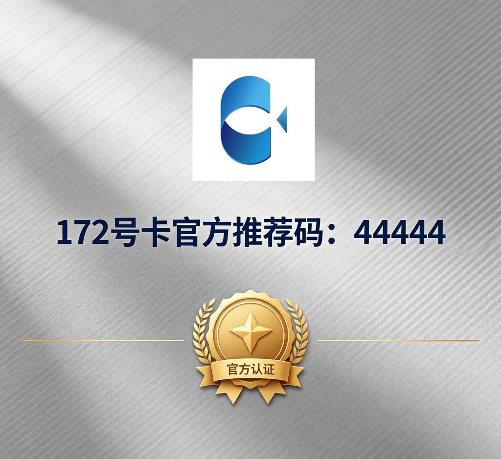 172号卡官网-172号卡官方推荐码-172号卡平台-172号卡app
