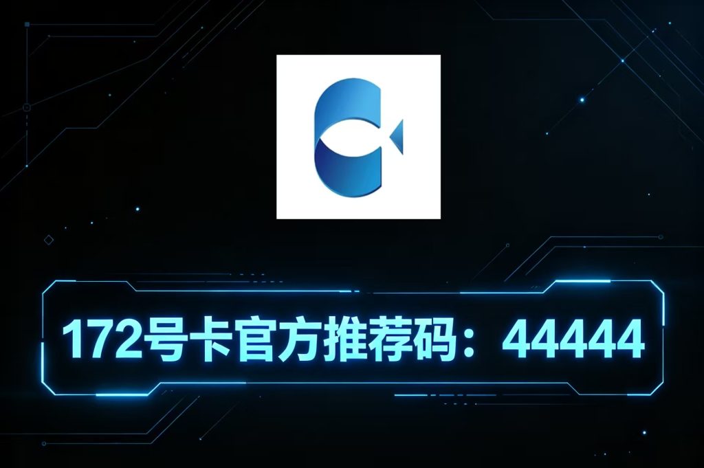 172号卡官网-172号卡官方推荐码-172号卡平台-172号卡app