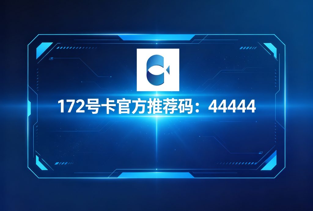 172号卡官网-172号卡官方推荐码-172号卡平台-172号卡app