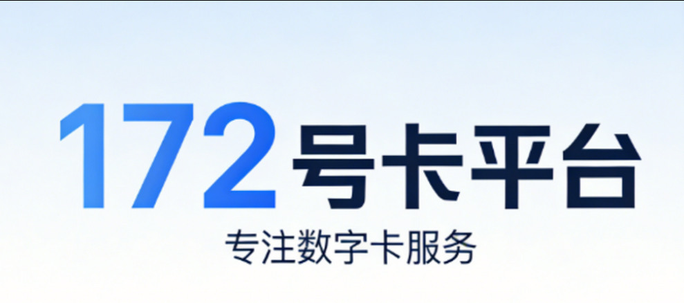 172号卡官网-172号卡官方推荐码-172号卡平台-172号卡app